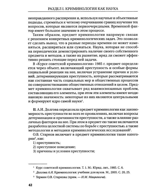 Курс российской криминологии. В 3 т. Т.1. Общая часть: монография
