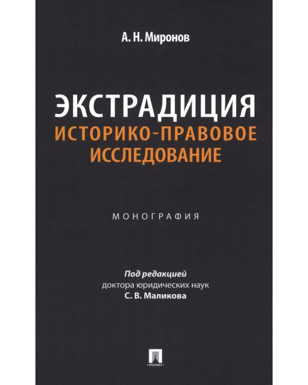 Экстрадиция. Историко-правовое исследование: монография