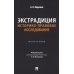 Экстрадиция. Историко-правовое исследование: монография Экстрадиция. Историко-правовое исследование: монография