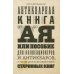 Антикварная книга от А до Я, или Пособие для коллекционеров и антикваров, а также для всех любителей старинных книг