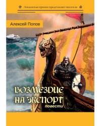 Возмездие на экспорт: повести