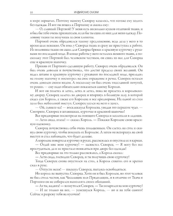 Индийские сказки