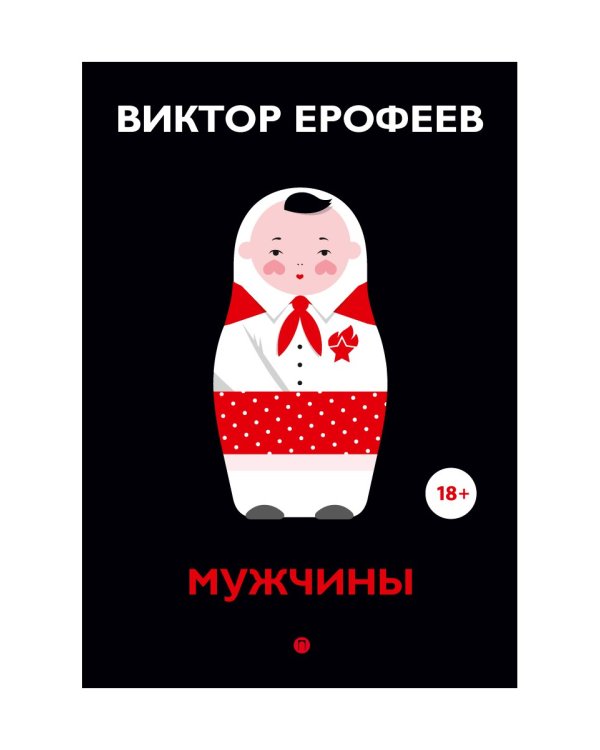 Мужчины: рассказы