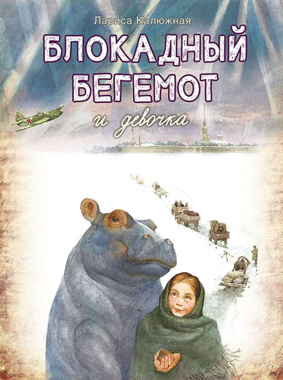 Блокадный бегемот и девочка: маленькая повесть. 4-е изд