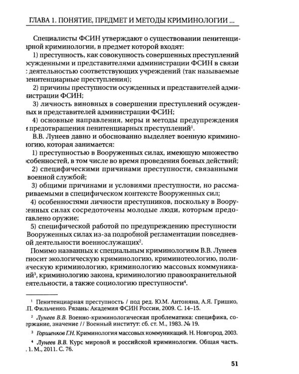 Курс российской криминологии. В 3 т. Т.1. Общая часть: монография
