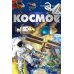 Космос