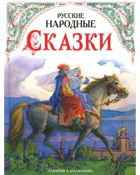 Русские народные сказки