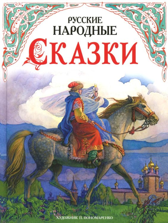 Русские народные сказки