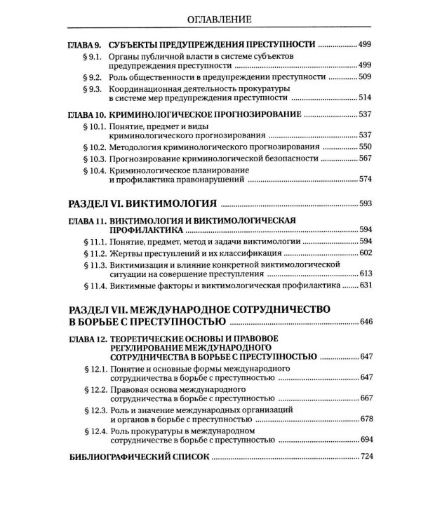 Курс российской криминологии. В 3 т. Т.1. Общая часть: монография