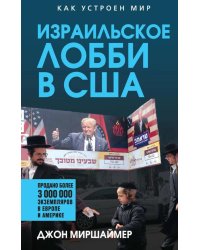 Израильское лобби в США