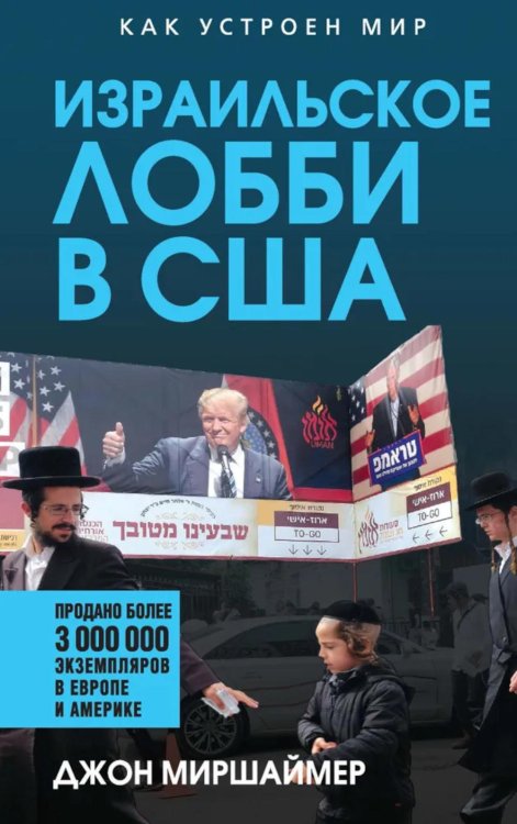 Израильское лобби в США