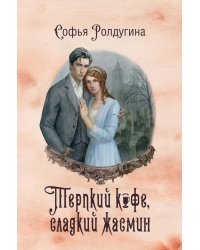 Кофейные истории VIII: Терпкий кофе, сладкий жасмин