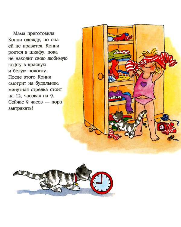 Конни учится определять время