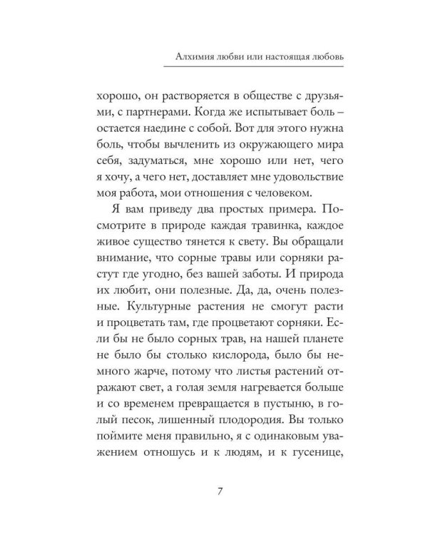 Алхимия любви или настоящая любовь