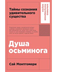 Душа осьминога: Тайны сознания удивительного существа