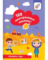 100 многоразовых наклеек! Времена года