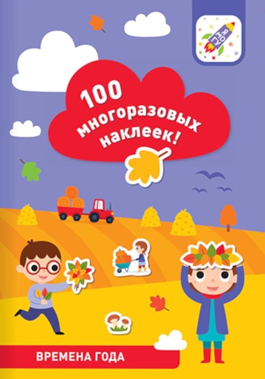 100 многоразовых наклеек! Времена года