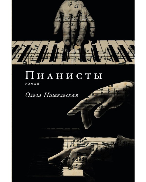Пианисты: роман