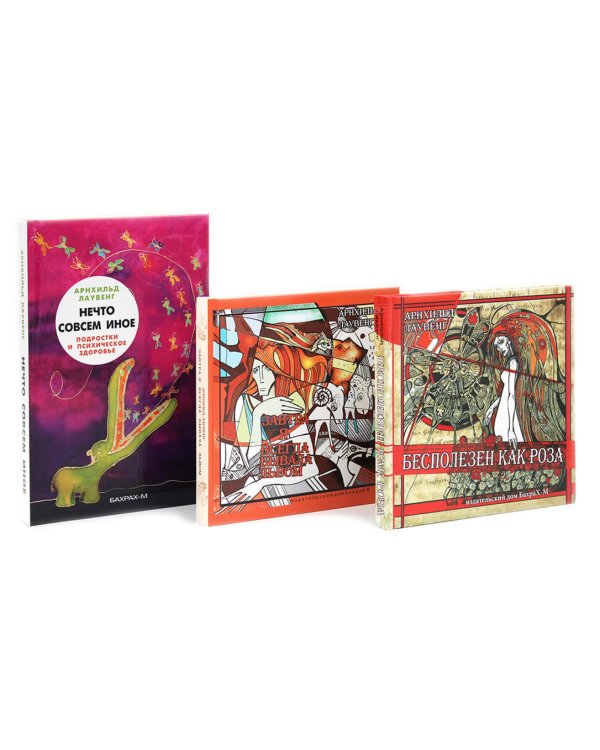 Бесполезен как роза; Завтра я всегда бывала львом; Нечто совсем иное (комплект из 3-х книг)