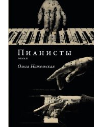 Пианисты: роман
