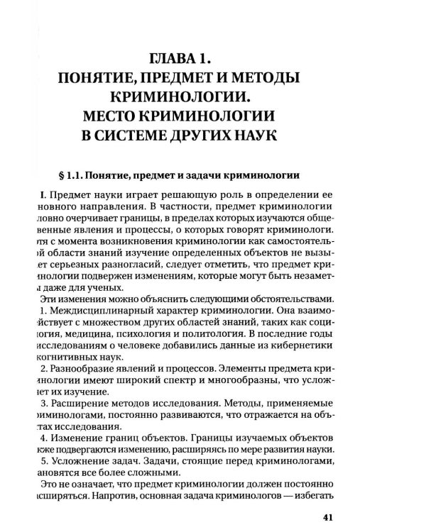 Курс российской криминологии. В 3 т. Т.1. Общая часть: монография