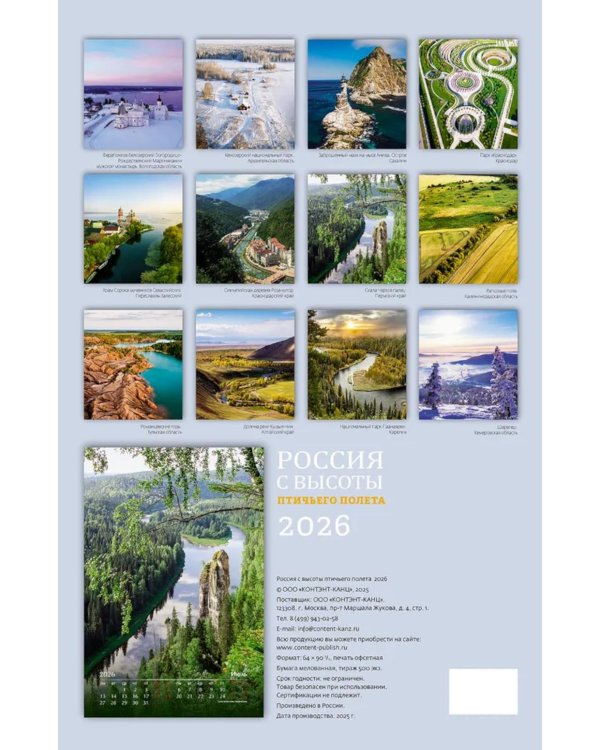 Россия с высоты птичьего полета. Календарь 2026. БК