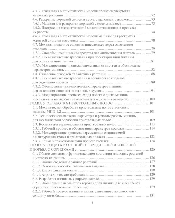 Проектирование и расчет машин для садоводства: Учебное пособие