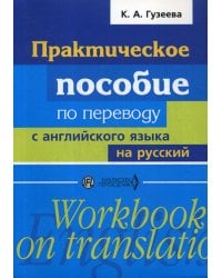 Практическое пособие по переводу с английского языка на русский: Учебное пособие