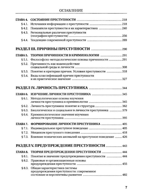 Курс российской криминологии. В 3 т. Т.1. Общая часть: монография