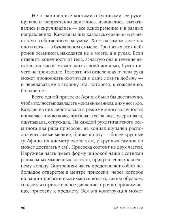 Душа осьминога: Тайны сознания удивительного существа