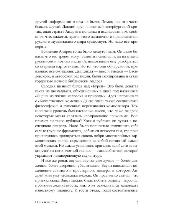 Пианисты: роман