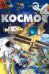 Космос
