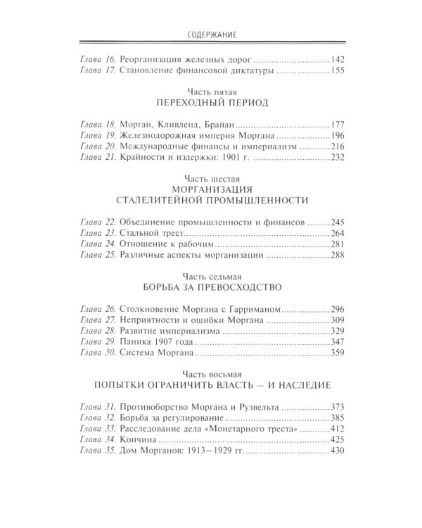 Морганы. Династия крупнейших олигархов
