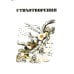 Библиотека мировой литературы Сочинения Козьмы Пруткова (Самое полное собрание)