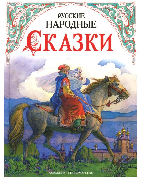 Русские народные сказки