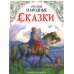 Русские народные сказки