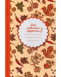 Мои любимые рецепты. Книга для записи рецептов (Специи)