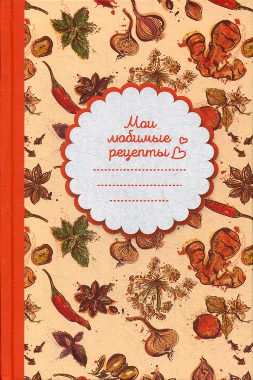 Мои любимые рецепты. Книга для записи рецептов (Специи)