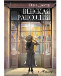 Венская рапсодия: роман
