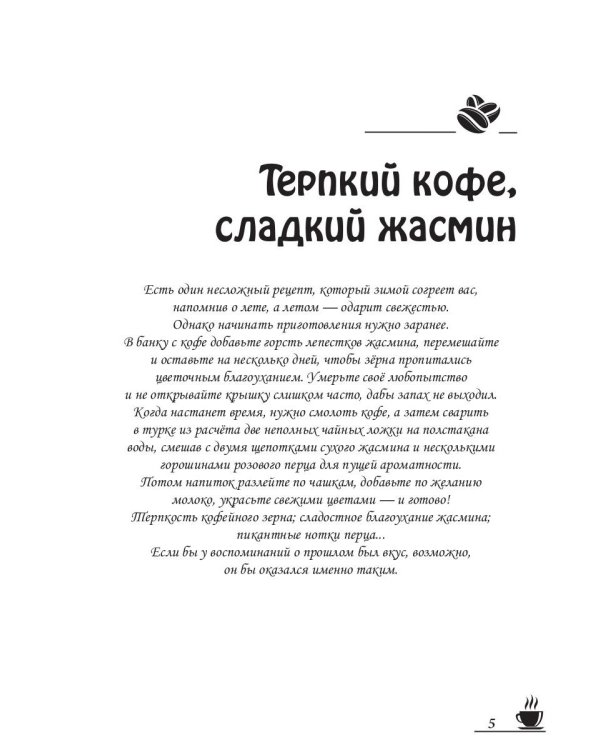 Кофейные истории VIII: Терпкий кофе, сладкий жасмин