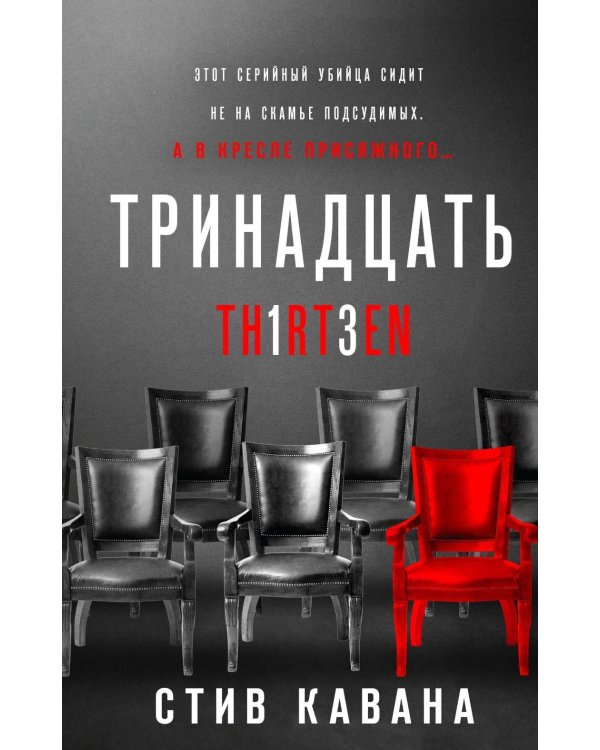 Тринадцать