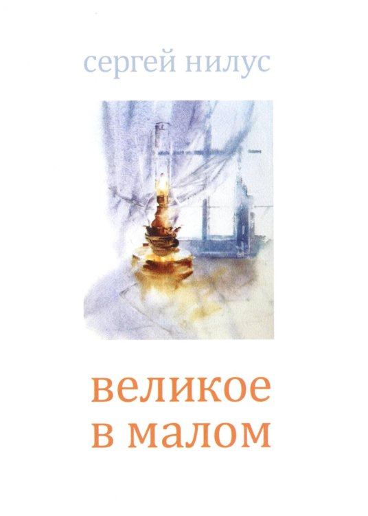 Великое в малом Великое в малом