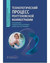 Технологический процесс рентгеновской маммографии