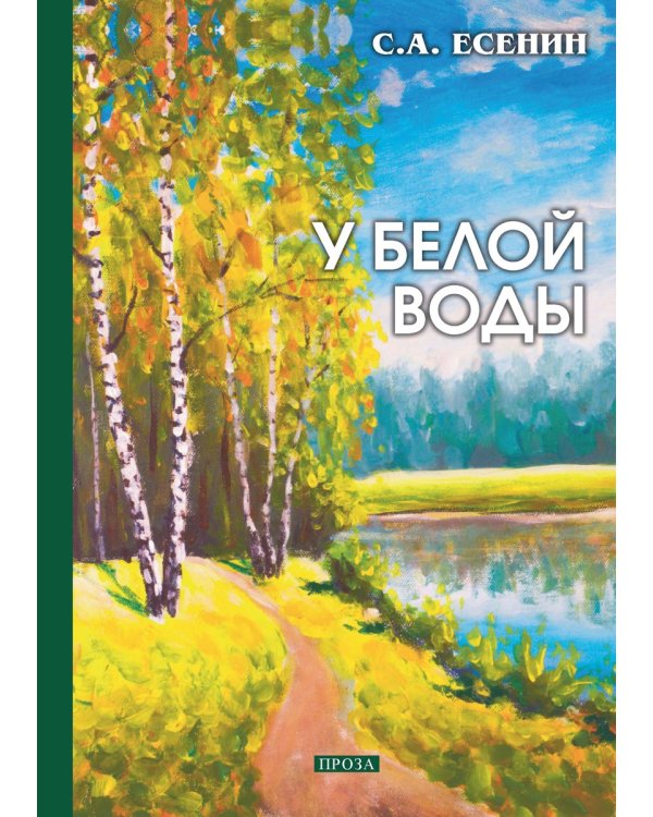 У белой воды