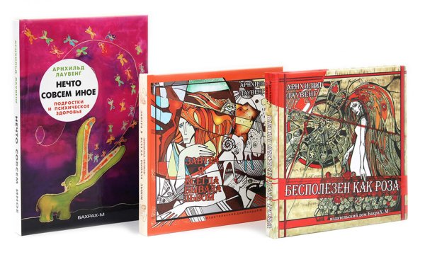 Бесполезен как роза; Завтра я всегда бывала львом; Нечто совсем иное (комплект из 3-х книг)