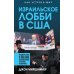 Израильское лобби в США