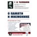 О памяти и мнемонике: Популярный этюд. Физиологические основы памяти. О памяти с точки зрения психологии. Что такое мнемоника? Критика мнемоники. 3-е