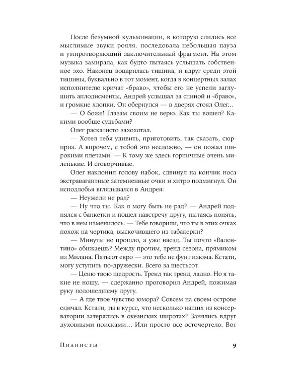 Пианисты: роман