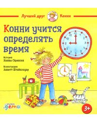 Конни учится определять время