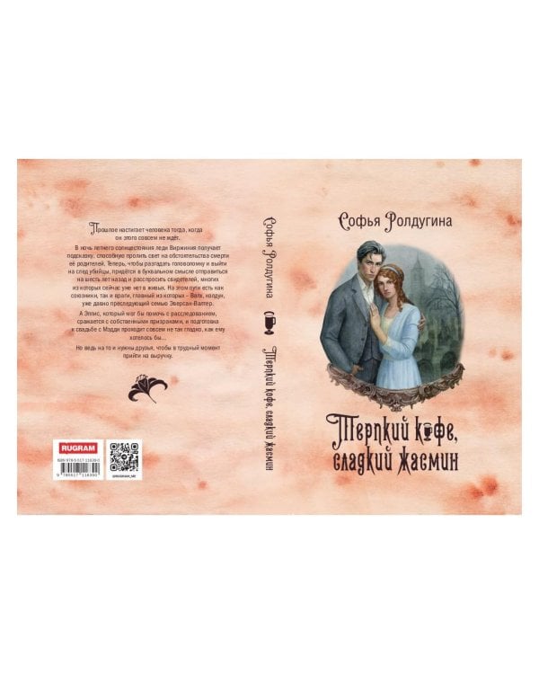 Кофейные истории VIII: Терпкий кофе, сладкий жасмин